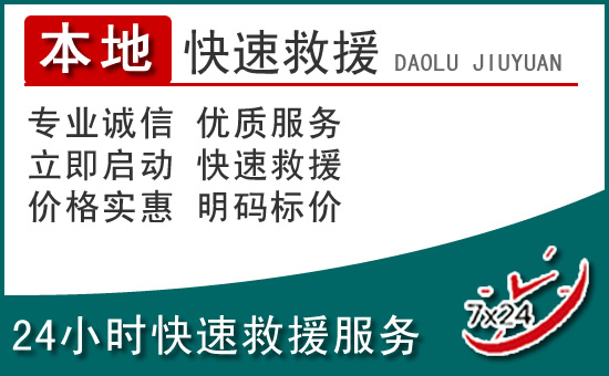 罗湖区附近24小时道路救援电话