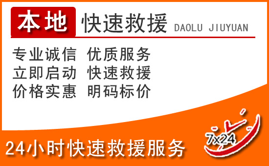 罗湖区24小时高速公路汽车救援电话